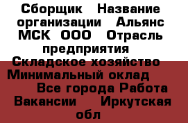 Сборщик › Название организации ­ Альянс-МСК, ООО › Отрасль предприятия ­ Складское хозяйство › Минимальный оклад ­ 25 000 - Все города Работа » Вакансии   . Иркутская обл.